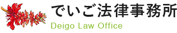 でいご法律事務所